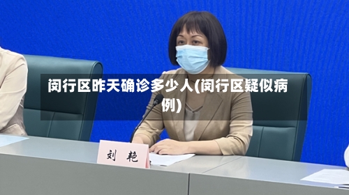 闵行区昨天确诊多少人(闵行区疑似病例)-第2张图片
