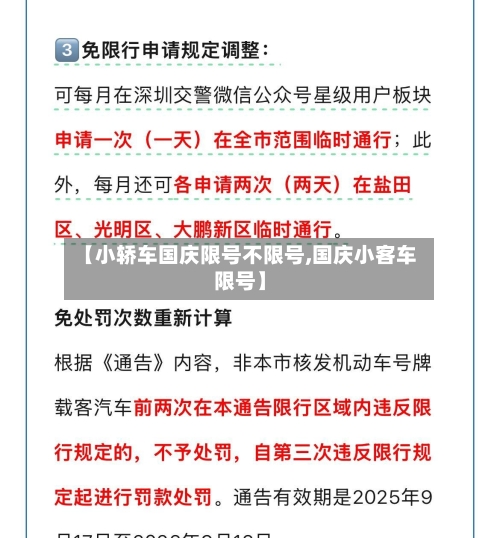 【小轿车国庆限号不限号,国庆小客车限号】-第2张图片