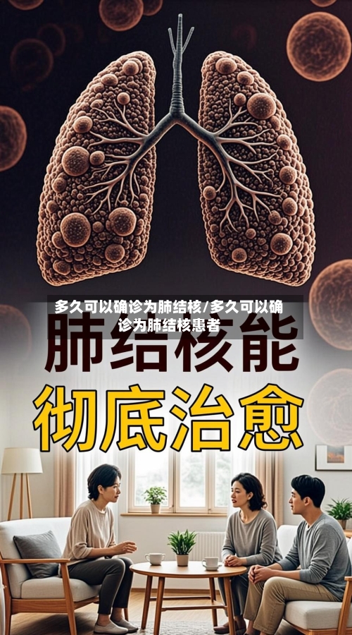 多久可以确诊为肺结核/多久可以确诊为肺结核患者-第2张图片