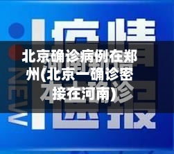 北京确诊病例在郑州(北京一确诊密接在河南)-第2张图片