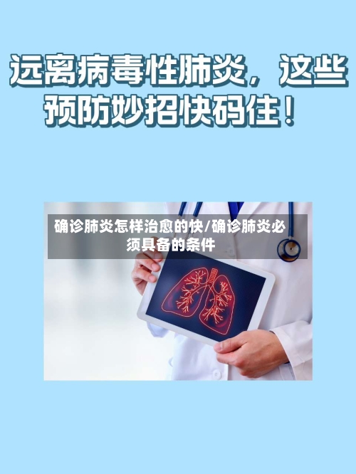 确诊肺炎怎样治愈的快/确诊肺炎必须具备的条件