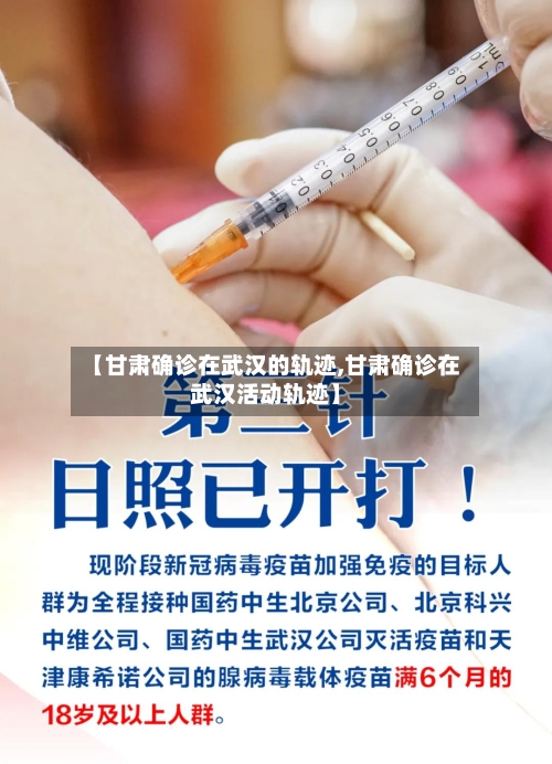 【甘肃确诊在武汉的轨迹,甘肃确诊在武汉活动轨迹】