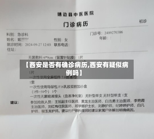 【西安是否有确诊病历,西安有疑似病例吗】-第3张图片