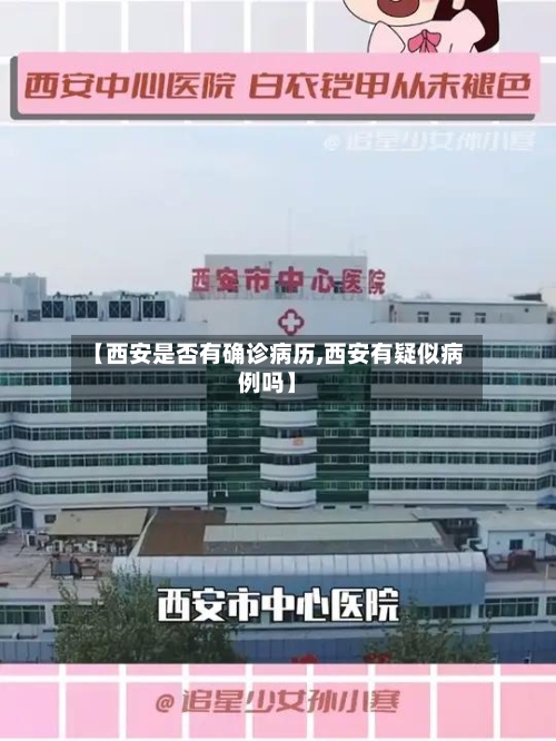 【西安是否有确诊病历,西安有疑似病例吗】-第2张图片