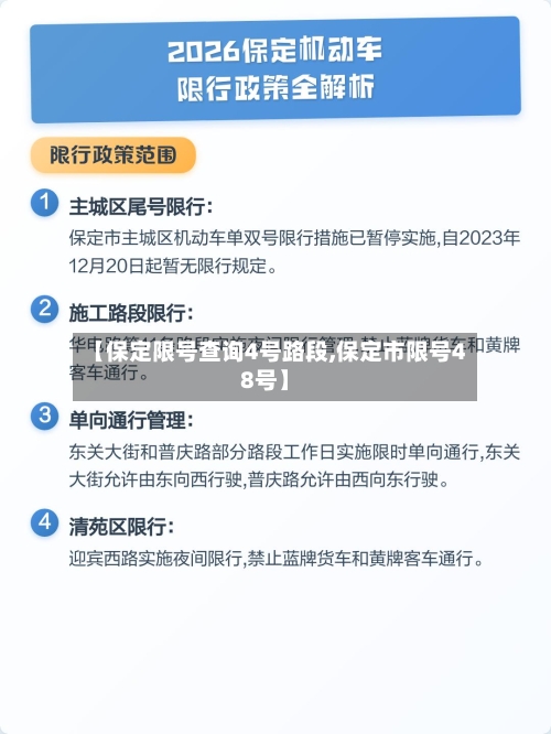 【保定限号查询4号路段,保定市限号48号】-第2张图片