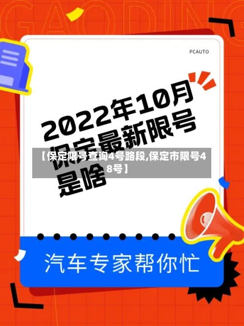 【保定限号查询4号路段,保定市限号48号】-第3张图片