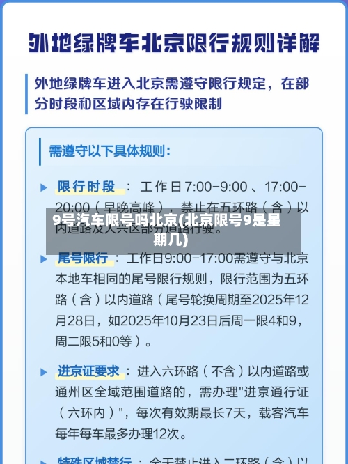 9号汽车限号吗北京(北京限号9是星期几)