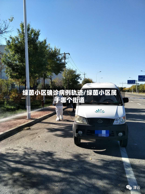 绿茵小区确诊病例轨迹/绿茵小区属于哪个街道-第3张图片