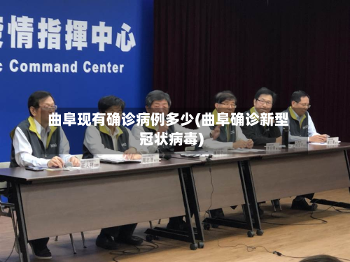 曲阜现有确诊病例多少(曲阜确诊新型冠状病毒)