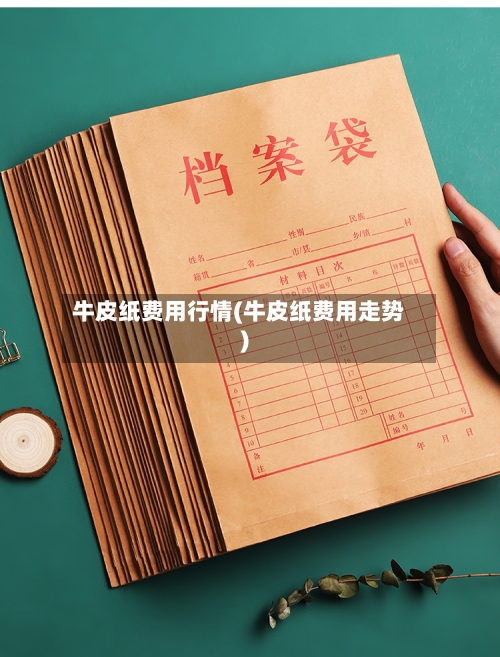 牛皮纸费用行情(牛皮纸费用走势)