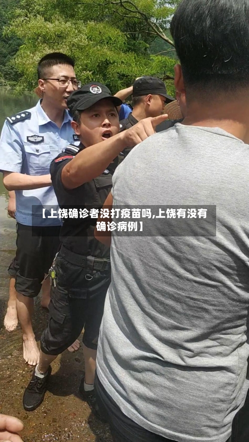 【上饶确诊者没打疫苗吗,上饶有没有确诊病例】