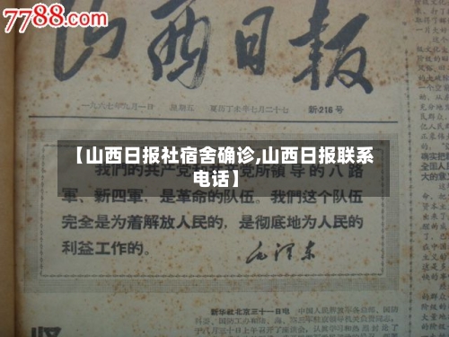 【山西日报社宿舍确诊,山西日报联系电话】