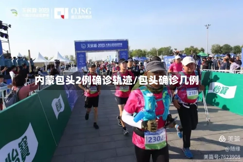内蒙包头2例确诊轨迹/包头确诊几例