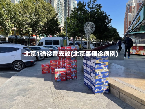 北京1确诊曾去故(北京某确诊病例)