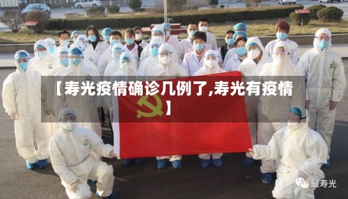 【寿光疫情确诊几例了,寿光有疫情】-第2张图片