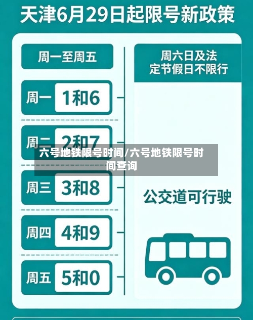 六号地铁限号时间/六号地铁限号时间查询