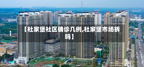 【杜家堡社区确诊几例,杜家堡市场拆吗】