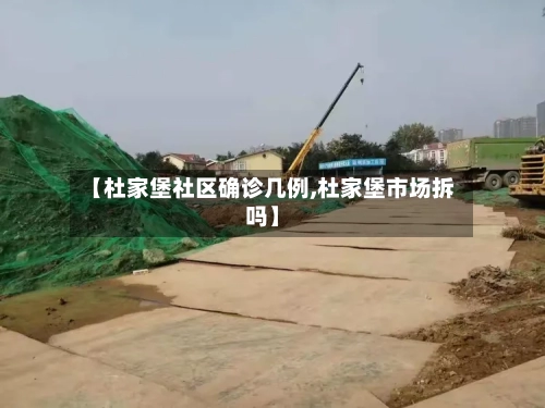 【杜家堡社区确诊几例,杜家堡市场拆吗】-第2张图片