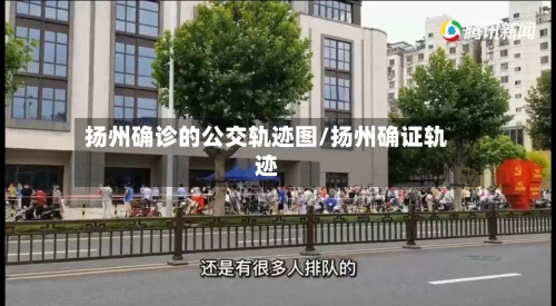 扬州确诊的公交轨迹图/扬州确证轨迹-第3张图片