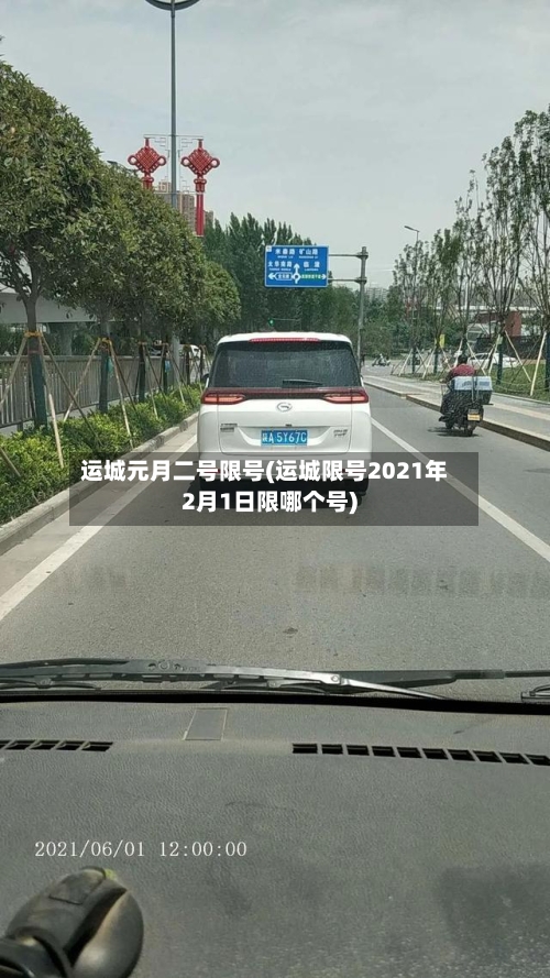 运城元月二号限号(运城限号2021年2月1日限哪个号)-第3张图片