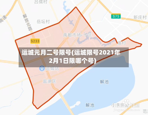 运城元月二号限号(运城限号2021年2月1日限哪个号)