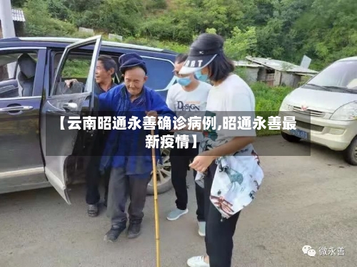 【云南昭通永善确诊病例,昭通永善最新疫情】