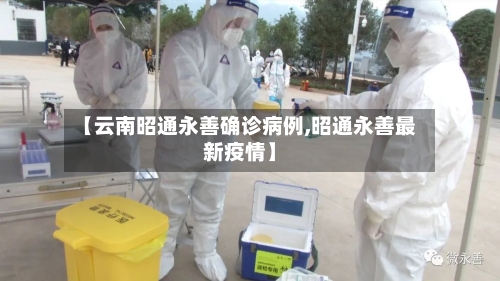 【云南昭通永善确诊病例,昭通永善最新疫情】-第2张图片