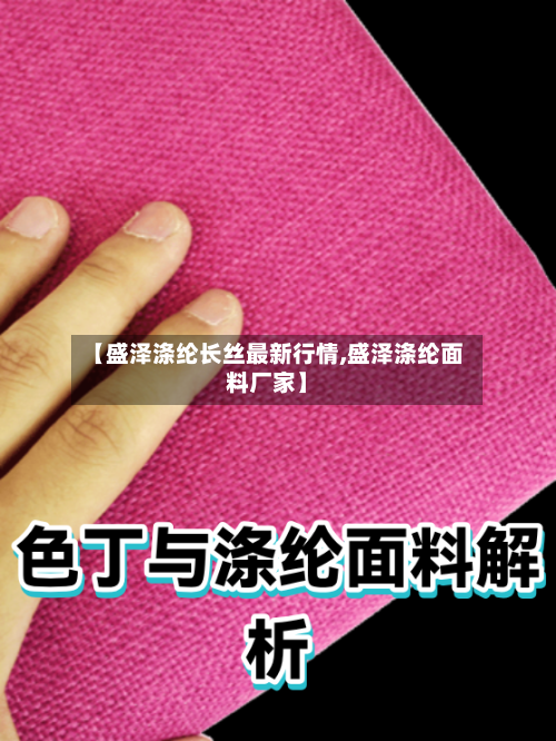 【盛泽涤纶长丝最新行情,盛泽涤纶面料厂家】
