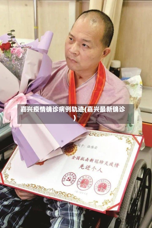 嘉兴疫情确诊病例轨迹(嘉兴最新确诊)-第2张图片