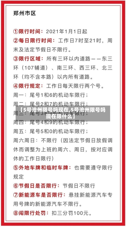 【5号沧州限号吗现在,5号沧州限号吗现在限什么】-第3张图片