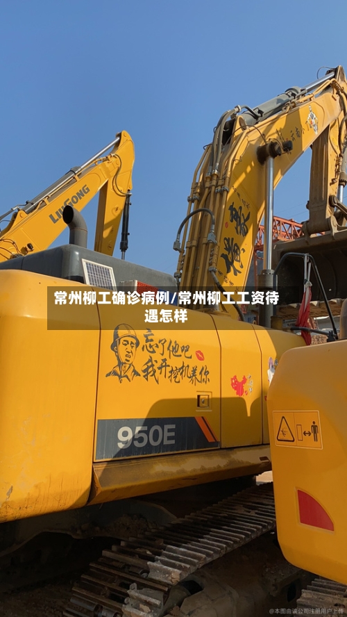 常州柳工确诊病例/常州柳工工资待遇怎样-第2张图片