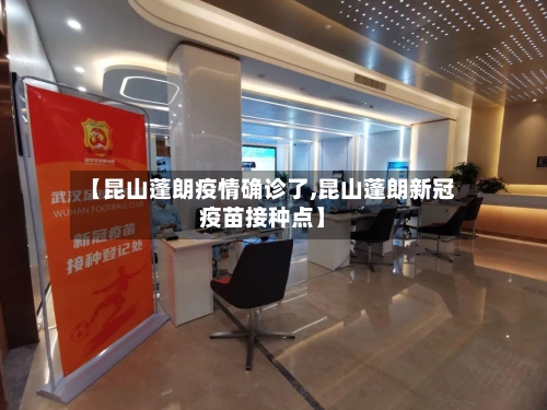 【昆山蓬朗疫情确诊了,昆山蓬朗新冠疫苗接种点】-第3张图片