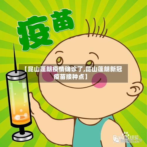 【昆山蓬朗疫情确诊了,昆山蓬朗新冠疫苗接种点】