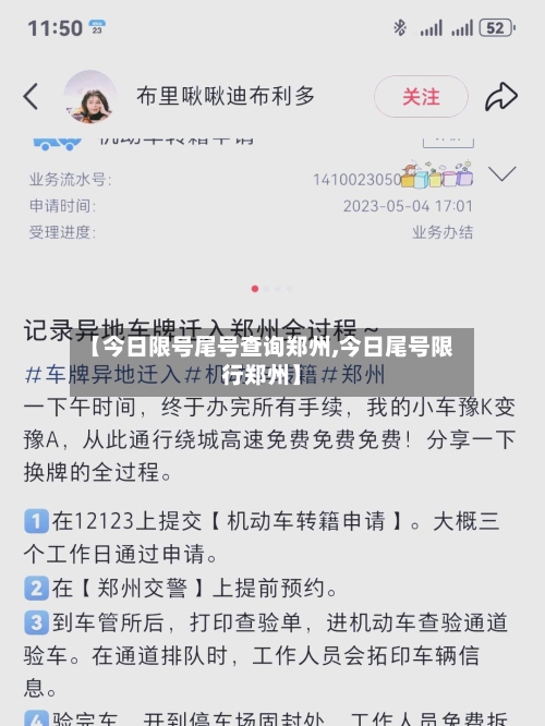 【今日限号尾号查询郑州,今日尾号限行郑州】-第2张图片