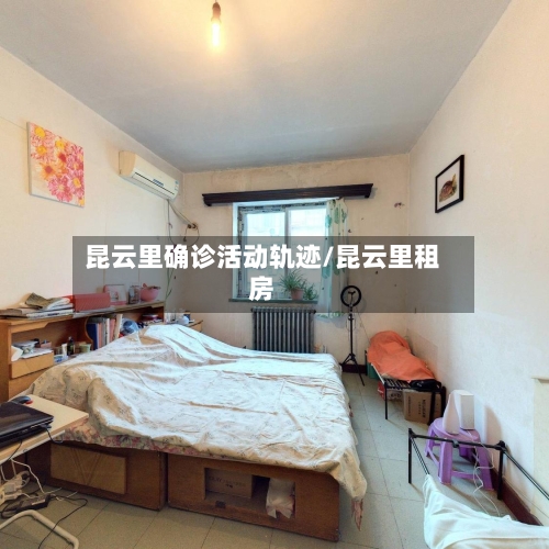 昆云里确诊活动轨迹/昆云里租房
