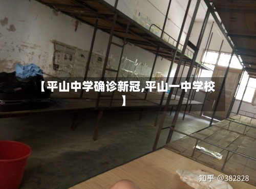 【平山中学确诊新冠,平山一中学校】