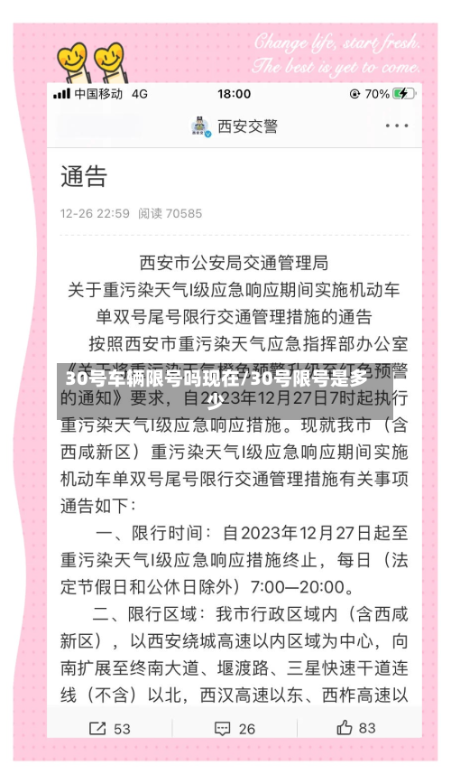 30号车辆限号吗现在/30号限号是多少-第2张图片