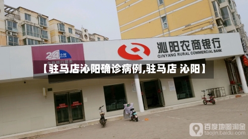 【驻马店沁阳确诊病例,驻马店 沁阳】-第2张图片