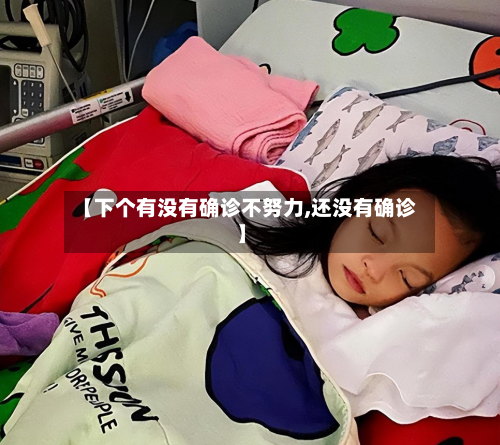 【下个有没有确诊不努力,还没有确诊】-第3张图片