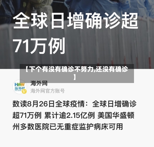 【下个有没有确诊不努力,还没有确诊】