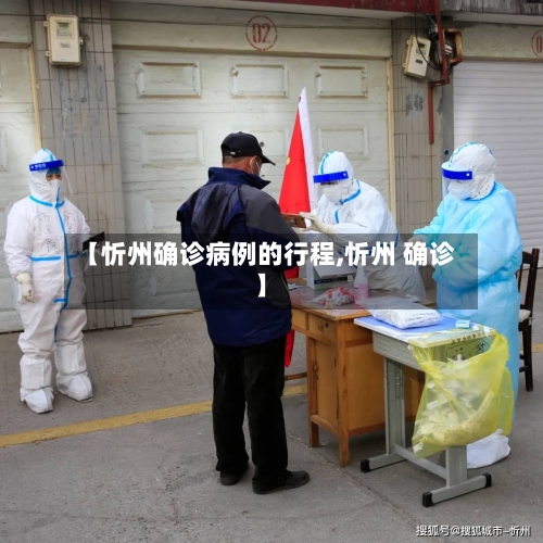 【忻州确诊病例的行程,忻州 确诊】