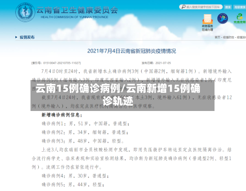云南15例确诊病例/云南新增15例确诊轨迹