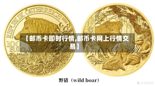 【邮币卡即时行情,邮币卡网上行情交易】