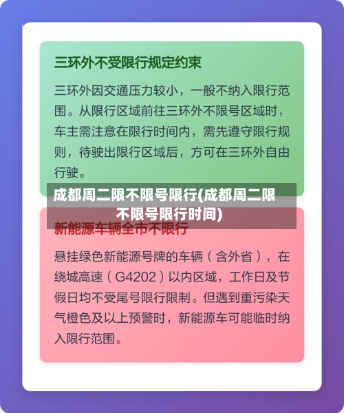 成都周二限不限号限行(成都周二限不限号限行时间)-第3张图片