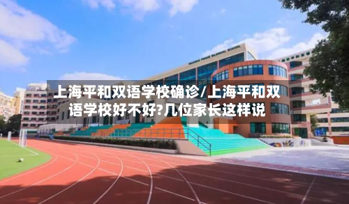 上海平和双语学校确诊/上海平和双语学校好不好?几位家长这样说
