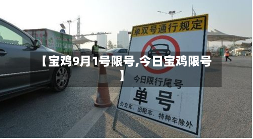 【宝鸡9月1号限号,今日宝鸡限号】-第2张图片