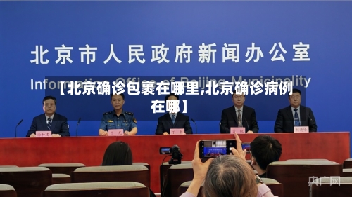 【北京确诊包裹在哪里,北京确诊病例在哪】