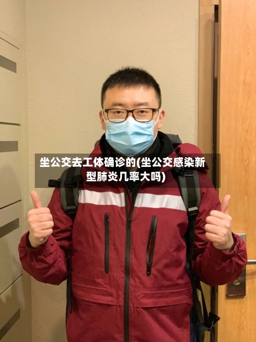 坐公交去工体确诊的(坐公交感染新型肺炎几率大吗)