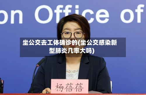 坐公交去工体确诊的(坐公交感染新型肺炎几率大吗)-第2张图片
