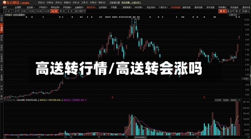高送转行情/高送转会涨吗